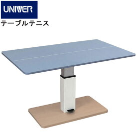 送料別途・キャンセル・代引き不可 ユニバー UNIVER SHT-2 昇降式テーブル兼卓球台 テーブルテニス