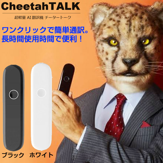 楽天市場】超軽量 AI翻訳機 チータートーク Cheetah TALK BO2J