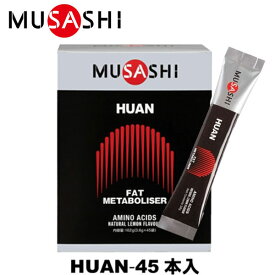 MUSASHI ムサシ HUAN フアン 45本入 スティック1本3.6g アミノ酸 サプリメント 燃焼 ダイエット ウェイトコントロール 人口甘味料不使用