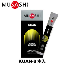 MUSASHI ムサシ KUAN クアン 8本入 スティック1本3.6g アミノ酸 サプリメント パワーアップ エルスメンテナンス 筋肉 吸収が早い 人口甘味料不使用