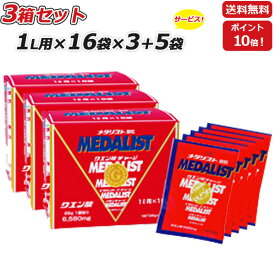 3箱セット さらに 5袋プレゼント MEDALIST メダリスト 顆粒 28g 1L用 ×16袋×3箱 クエン酸サプリメント アリスト あす楽即納