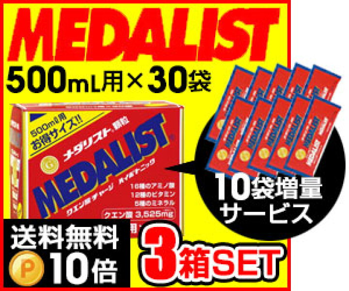 楽天市場】3箱セット さらに 10袋プレゼント MEDALIST メダリスト 顆粒 