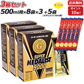 3箱セット さらに メダリスト170mL用5袋プレゼント SUPER MEDALIST 9000 スーパーメダリスト 顆粒 スティックタイプ 500ml用 11g×8袋入り×3箱 アリスト あす楽即納