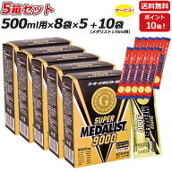 5箱セット さらに メダリスト170mL用10袋プレゼント SUPER MEDALIST 9000 スーパーメダリスト 顆粒 ステ…