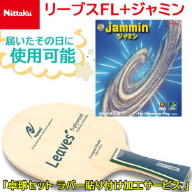 ニッタク Nittaku 卓球セット ラバー貼り付け加工サービス NE6990 リーブスFL+ジャミン ラケット NE6883・ラバー NR8718