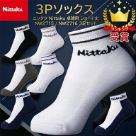 ニッタク Nittaku 3足セット ユニセックス 3Pソックス NW2715 NW2716 靴下 即納あり