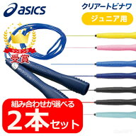 お得な2本セット とびなわ 縄跳び アシックス 子供用 asics クリアー トビナワ ジュニア91-230 JNF日本な…