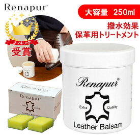 RANAPUR ラナパー 250ml ドイツで生まれたレザーメンテナンス レザークリーム 革靴 トリートメント 革クリーム 革製品 人工皮革 正規品 即納
