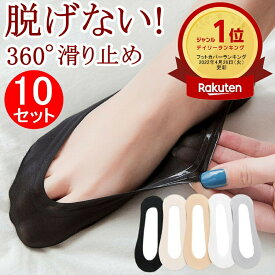 【楽天1位受賞】脱げない フットカバー 10足 レディース 浅履き 靴下 すべり止め付き レディース 脱げにくい パンプス ソックス カバーソックス スニーカー ショートソックス インナーソックス 見えない 浅履き 黒 ベージュ グレー 綿 コットン 蒸れない 滑り止め 送料無料