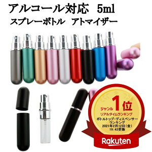 楽天ランキング1位受賞 アルコール対応 5ml 香水アトマイザー ガラス 遮光 PP ポリエチレン アルミナ 携帯 持ち運び 詰め替え コンパクト スプレー 香水瓶 送料無料