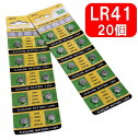 【在庫あり・納期かかります】LR41 アルカリボタン電池 20個セット AG3 392A CX41 LR41W 互換 1.55V 【送料無料】