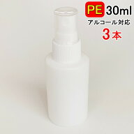 PEスプレーボトル 3本セット 30ml アルコール対応 次亜塩素酸水対応 PEポリエチレン素材 ホワイト プッシ…