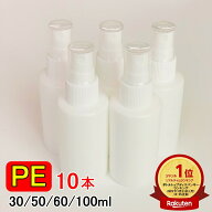 楽天ランキング1位受賞 PEスプレーボトル 10本セット 30ml 50ml 60ml 100ml アルコール対応 次亜塩素酸水…