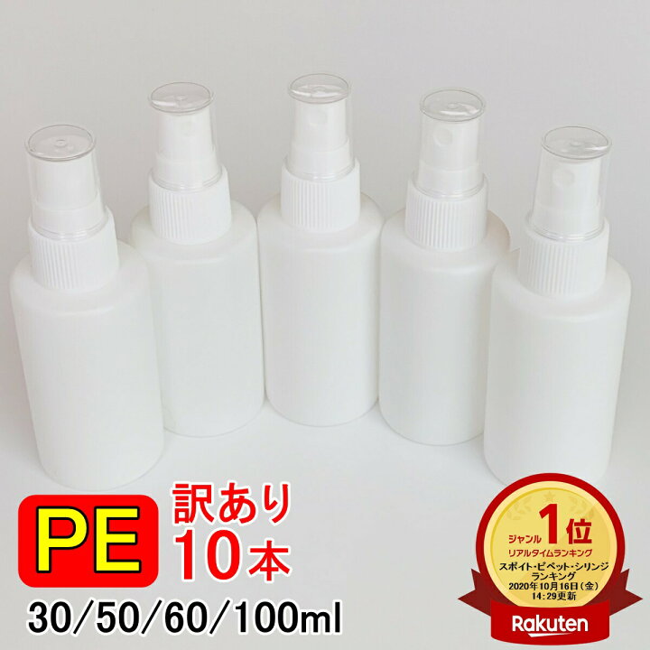 楽天市場 訳あり 翌日出荷 楽天ランキング1位受賞 Peスプレーボトル 10本セット 50ml 60ml 100ml アルコール対応 次亜塩素酸水対応 Peポリエチレン素材 ホワイト プッシュ式 小分け 遮光性 霧吹き スプレー容器 詰替え 除菌 消毒 消毒用 噴射 広範囲 携帯 業務用