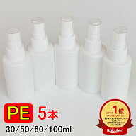 楽天ランキング1位受賞 PEスプレーボトル 5本セット 30ml 50ml 60ml 100ml アルコール対応 次亜塩素酸水…