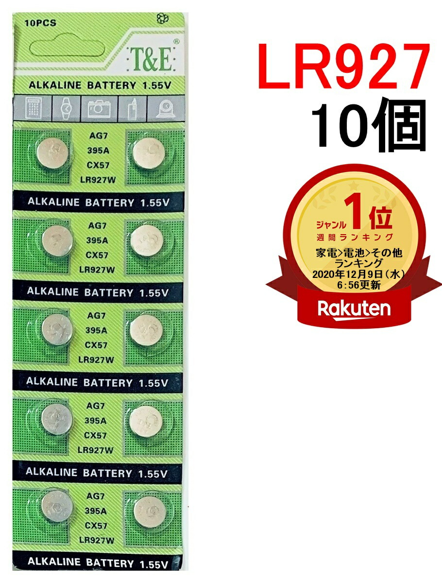 ランキング1位受賞 LR927 アルカリボタン電池 10個セット1.55V