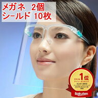 【楽天1位受賞】 フェイスシールド（メガネ2個+シールド10枚）大人用 メガネタイプ めがね 眼鏡型 フェー…