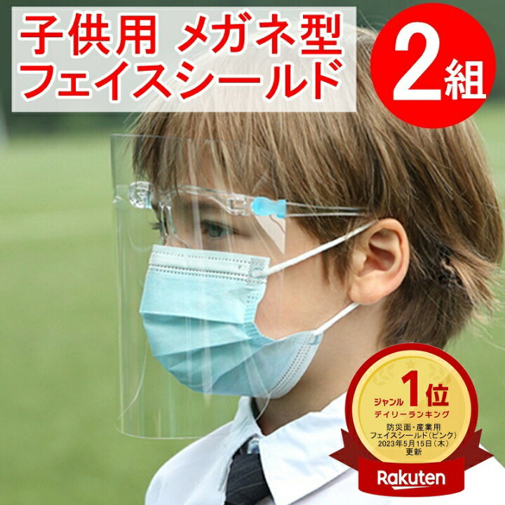 楽天市場】【楽天1位受賞】 フェイスシールド 2セット（メガネ2個+ 