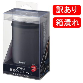 ★在庫処分★特別価格★【アウトレット】TOTO 携帯ウォシュレット グレー YEW4W3