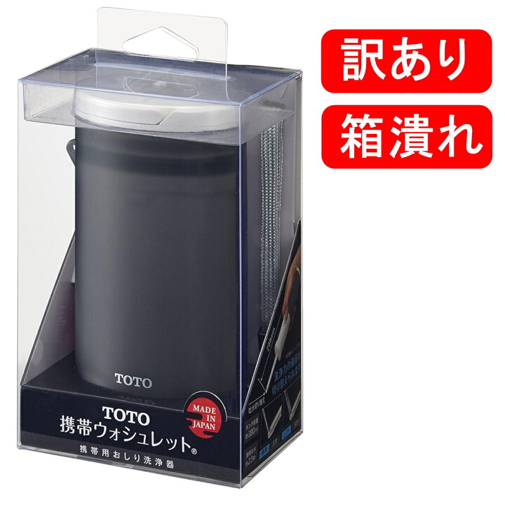楽天市場】☆在庫処分☆特別価格☆【アウトレット】TOTO 携帯 