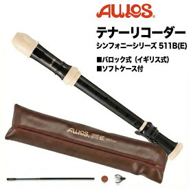 ★在庫処分★特別価格★AULOS アウロス テナーリコーダー 511B(E) シンフォニー バロック式 ソフトケース付き リコーダー 楽器 音楽