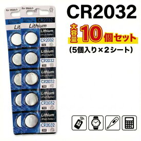 CR2032 リチウムボタン電池 10個セット 3V コイン電池 リチウム電池 ボタン電池 コイン型電池 車 スマートキー キーレス リモコン 時計 電卓 体温計 補聴器 LED キャンドル ライト おもちゃ ゲーム 予備 交換用 業務用 まとめ買い 送料無料