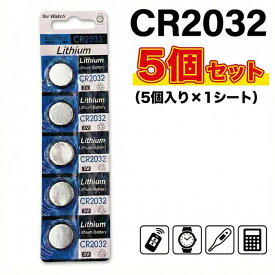 CR2032 リチウムボタン電池 5個セット 3V コイン電池 リチウム電池 ボタン電池 コイン型電池 車 スマートキー キーレス リモコン 時計 電卓 体温計 補聴器 LED キャンドル ライト おもちゃ ゲーム 予備 交換用 業務用 まとめ買い 送料無料