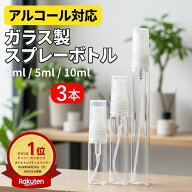 【楽天1位受賞】ガラス製スプレーボトル 3本セット 3ml 5ml 10ml アルコール対応 次亜塩素酸水対応 プッ…