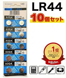 【楽天1位受賞】 LR44 アルカリ ボタン電池 10個セット 1.55V アルカリ電池 AG13 A76 357A CX44 互換 電池 コイン電池 おもちゃ ゲーム 電卓 カメラ 集音器 ペンライト サイリウム 懐中電灯 LED ライト 防犯ブザー 業務用 まとめ買い 送料無料