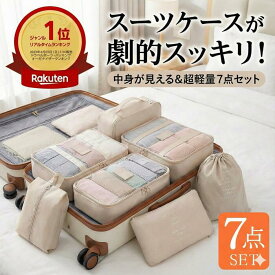 【楽天1位受賞】トラベルポーチ 7点セット 旅行 ポーチ セット おしゃれ 収納ポーチ 衣類 巾着 バッグインバッグ メッシュ パッキング パッキングキューブ 下着 靴 小物入れ 整理 スーツケース トラベルバッグ 入院 出張 修学旅行 ジム レディース メンズ 吊り下げ 吊るせる