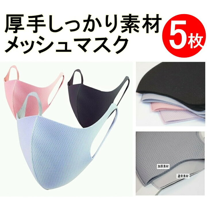 楽天市場 翌日出荷 厚手メッシュマスク 5枚 大人用 子供用 洗える 立体加工 男女兼用 ファッションマスク 送料無料 Lafixia 楽天市場 翌日出荷 厚手メッシュマスク 5枚 大人用 子供用 洗える 立体加工 男女兼用 ファッションマスク 送料無料 Lafixia