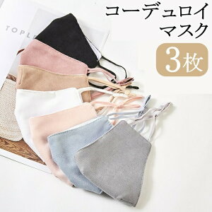 コーデュロイマスク 3枚 大人用 おしゃれマスク 洗える 立体加工 男女兼用 ファッションマスク 繰り返し使える 送料無料