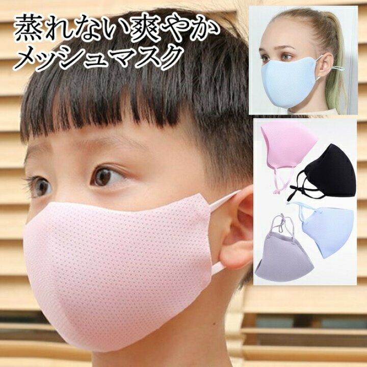 楽天市場 翌日出荷 蒸れない爽やかメッシュマスク 1枚 子供用 大人用 洗える 通気性 涼しい 立体加工 男女兼用 ファッションマスク 送料無料 Lafixia 楽天市場 翌日出荷 蒸れない爽やかメッシュマスク 1枚 子供用 大人用 洗える 通気性 涼しい 立体加工 男女兼用 ファッションマスク 送料無料 Lafixia