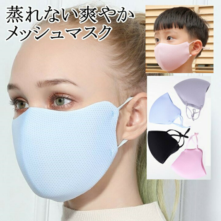 楽天市場 翌日出荷 蒸れない爽やかメッシュマスク 1枚 大人用 子供用 洗える 通気性 涼しい 立体加工 男女兼用 ファッションマスク 送料無料 Lafixia 楽天市場 翌日出荷 蒸れない爽やかメッシュマスク 1枚 大人用 子供用 洗える 通気性 涼しい 立体加工 男女兼用 ファッションマスク 送料無料 Lafixia