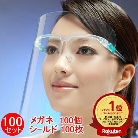 【楽天1位受賞】 フェイスシールド 100セット（メガネ100個+シールド100枚）大人用 メガネタイプ めがね 眼鏡型 フェースシールド フェイスガード フェースガード 曇らない クリア 軽量 透明 飛沫防止 ウイルス対策 接客 介護 調理