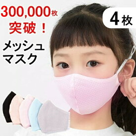 楽天市場 メッシュマスク 子供 総枚数4枚 の通販