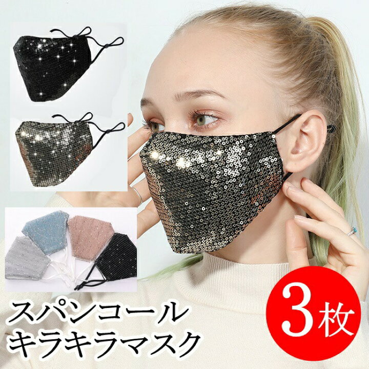 楽天市場 翌日出荷 スパンコールマスク キラキラ3枚 大人用 洗える 立体加工 男女兼用 ラメ イベント ダンス 仮装 コスプレファッションマスク 送料無料 Lafixia