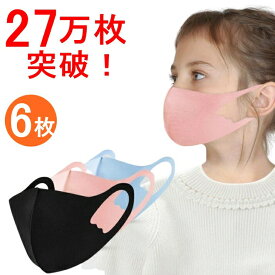 27万枚突破！洗えるマスク6枚 子供用 幼児 幼稚園 保育園 3歳 4歳 5歳 6歳 小さめ キッズマスク 洗える 接触冷感 夏用 涼しい アイスシルク 立体 3D ズレない 息がしやすい 耳が痛くない 男の子 女の子 UVカット 夏用マスク 冷感マスク クールマスク アイスシルク 送料無料