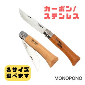 オピネル ナイフ ステンレス カーボン 各サイズ 9 10 Opinel ステンレス カーボン アウトドアナイフ 10cm 折りたたみナイフ キャンプ 魚釣り 登山