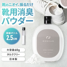 【翌日配送】靴 消臭 パウダー DEOCAN（デオキャン） 60g 日本製 靴用消臭剤 足の臭い対策 靴の臭い対策 粉タイプ 振るだけ 簡単 大容量 無香料 消臭粉 シューズパウダー シューケア ボトル