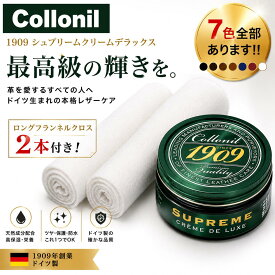 【お手入れクロス2枚付】コロニル クリーム 1909 シュプリーム クリーム デラックス Collonil レザー 革 靴 クリーム カラーレス ブラック 白 黒 7 種類 牛革 靴磨き お手入れ セット クロス 2枚付き