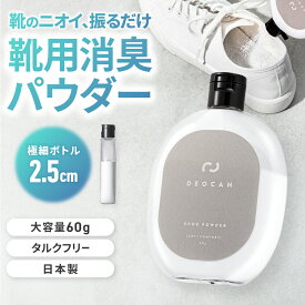 靴 消臭 パウダー DEOCAN（デオキャン） 60g 日本製 靴用消臭剤 足の臭い対策 靴の臭い対策 粉タイプ 振るだけ 簡単 大容量 無香料 クールミント 消臭粉 シューズパウダー シューケア ボトル
