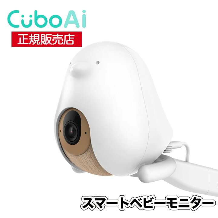 楽天市場】【1年保証 正規販売店】ベビーモニター Cubo Ai Plus 見守り 