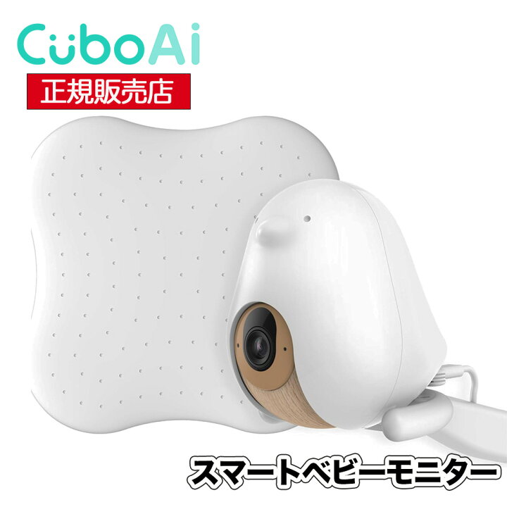 楽天市場】【1年保証 正規販売店】ベビーモニター Cubo Ai Plus 見守り 