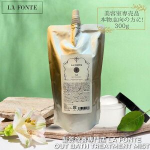 LAFONTE ラフォンテ ヘアミスト アウトバストリートメント ミストタイプ 300ml ヘアートリートメント 洗い流さない ミスト アウトバス トリートメント ヘアケア エイジングケア ダメージケア