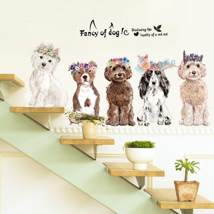 楽天市場 送料無料 ウォールステッカー 壁紙シール ウォールシール 犬 わんちゃん ドッグ イラスト 可愛い かわいい おしゃれ 壁シール 壁面装飾 壁装飾 室内装飾 ルームデコレーション リフォーム パーティー イベント 飾り付け 雑貨 小物 インテリア いぬ Laforest