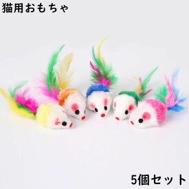 送料無料 猫用おもちゃ 5個セット ぬいぐるみ ネズミ ペット用品 ネコ ねこ 玩具 オモチャ トイ 運動不足解消 ストレス解消 一人遊び 縫いぐるみ ヌイグルミ ねずみ マウス しっぽ付き ふわふわ キャット CAT 犬 いぬ イヌ ドッグ DOG 室内