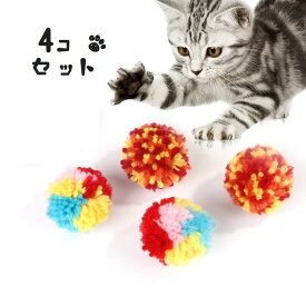 送料無料 ねこ用おもちゃ 4個セット ボール ペット用品 玉遊び ぽんぽん ボンボン ネコ用 キャットトイ 猫用玩具 遊具 オモチャ 丸 球