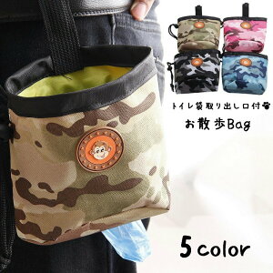 送料無料 お散歩バッグ 携帯用トイレ袋入れ トリーツポーチ ウエストポーチ ペット用品 収納ポケット付き 多機能 小物入れ お散歩グッズ 犬 持ち運び便利 外出 お出掛け カモフラージュ柄
