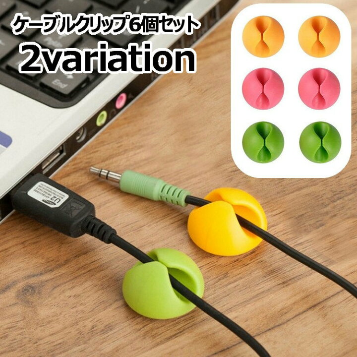 楽天市場 送料無料 ケープルクリップ 6個セット ケープルホルダー コード整理 シール固定タイプ デスク周り すっきり 整理整頓 配線 Usb Pcまわり パソコン周辺グッズ サークル ラウンド 丸い ぷっくり かわいい おしゃれ インテリア雑貨 オフィス用品 ビ Laforest